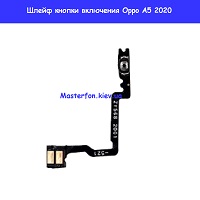 Замена шлейфа кнопоки включения Oppo A5 2020 красная линия метро Университет